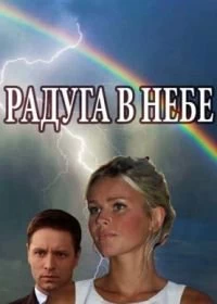 Радуга в небе