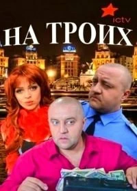 На троих