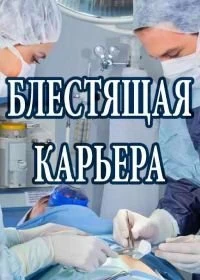 Блестящая карьера