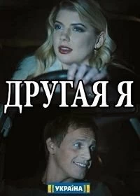 Другая я