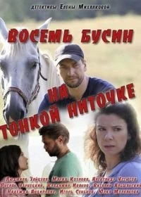 Восемь бусин на тонкой ниточке