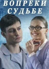Вопреки судьбе