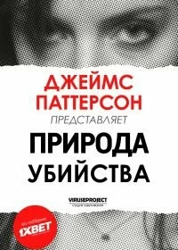 Джеймс Паттерсон: Природа Убийства