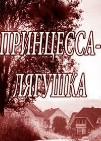 Принцесса-лягушка