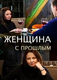 Женщина с прошлым
