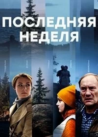 Последняя неделя