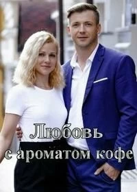 Любовь с ароматом кофе
