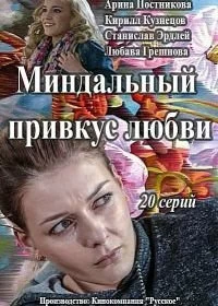 Миндальный привкус любви