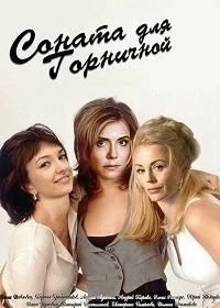 Соната для горничной