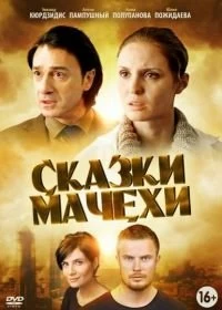 Сказки мачехи
