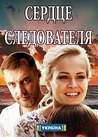 Сердце следователя