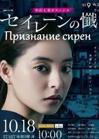 Признание сирен