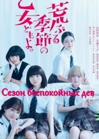 Сезон беспокойных дев