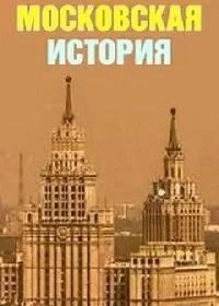 Московская история