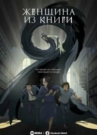 Женщина из книги