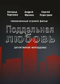 Поддельная любовь