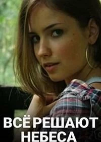 Все решают небеса