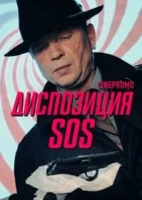 Диспозиция SOS