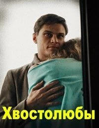 Хвостолюбы