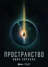 Пространство: Один корабль сериал