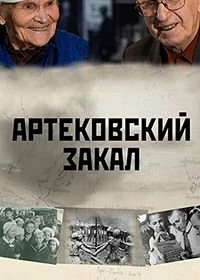 Артековский закал