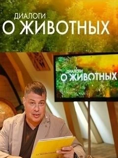 Диалоги о животных