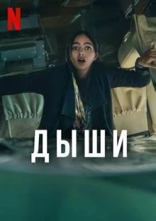 Дыши