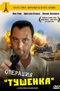 Операция «Тушенка»