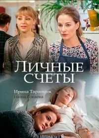 Личные счеты