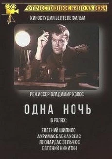 Одна ночь