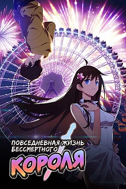 Повседневная жизнь бессмертного короля