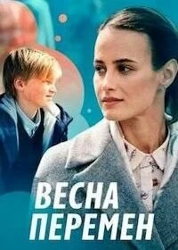 Весна перемен
