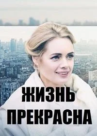 Жизнь прекрасна