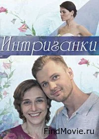 Интриганки