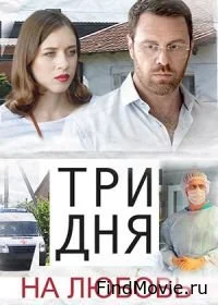 Три дня на любовь