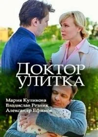 Доктор Улитка