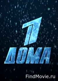 Первый дома