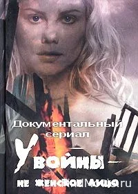 У войны не женское лицо