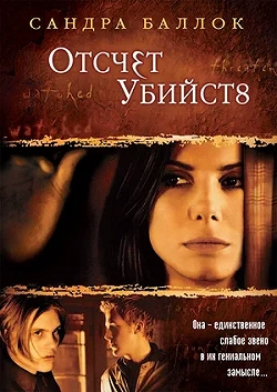 Отсчет убийств