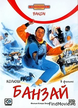 Банзай