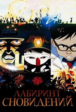 Лабиринт сновидений