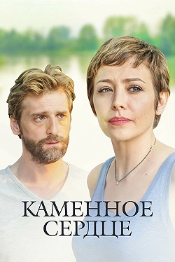 Каменное сердце