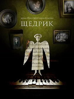 Щедрик