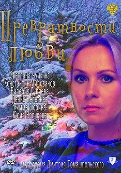 Превратности любви