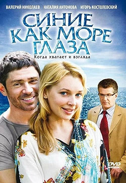 Синие как море глаза