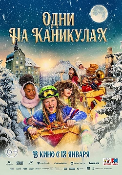 Одни на каникулах