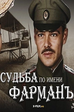 Судьба по имени «Фарман»