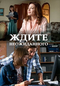 Ждите неожиданного