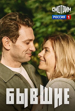 Бывшие