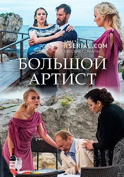 Большой артист